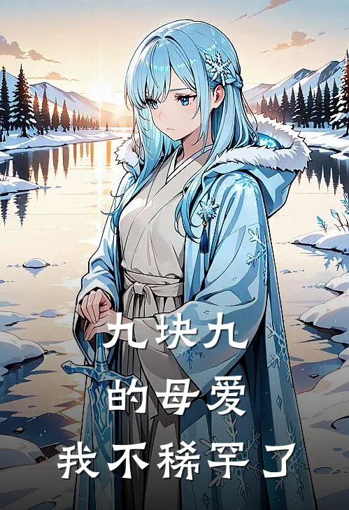 林晓陆静（九块九的母爱，我不稀罕了）最新章节列表_（林晓陆静）九块九的母爱，我不稀罕了最新小说