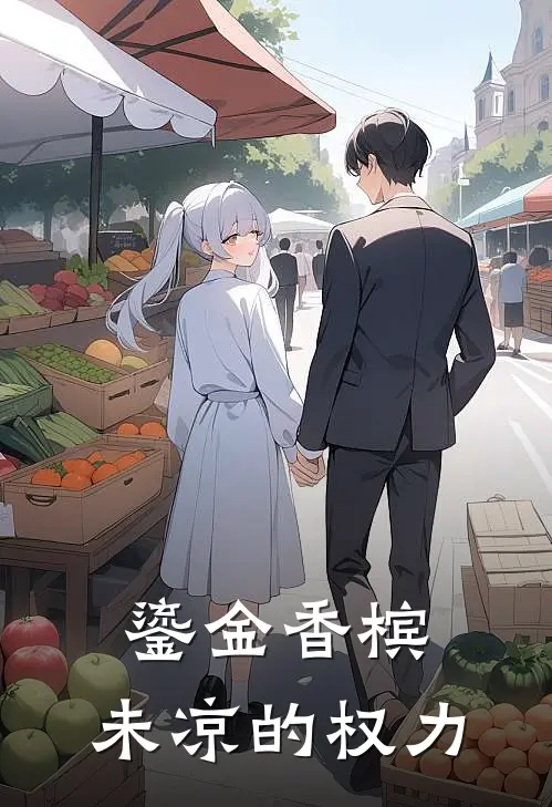 鎏金香槟：未凉的权力