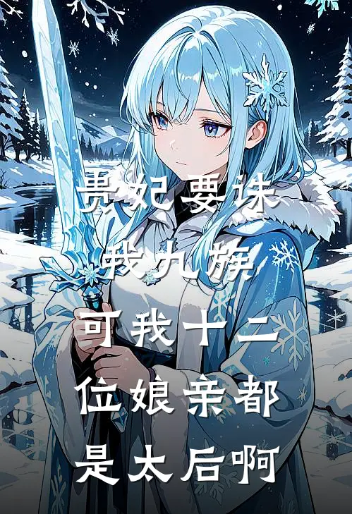 贵妃要诛我九族，可我十二位娘亲都是太后啊