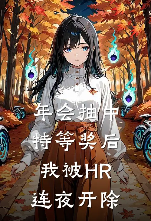 年会抽中特等奖后，我被HR连夜开除抖音热门热门小说推荐_完本小说大全年会抽中特等奖后，我被HR连夜开除(抖音热门)