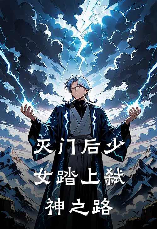 灭门后少女踏上弑神之路(舜华舜英)全本免费小说阅读_全文免费阅读灭门后少女踏上弑神之路舜华舜英