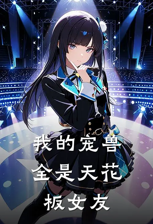 我的宠兽全是天花板女友林辰薇尔莉特免费阅读全文_热门小说大全我的宠兽全是天花板女友林辰薇尔莉特