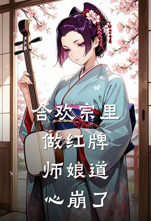 合欢宗里做红牌，师娘道心崩了(陈平安陈大器)全本免费小说_新热门小说合欢宗里做红牌，师娘道心崩了陈平安陈大器