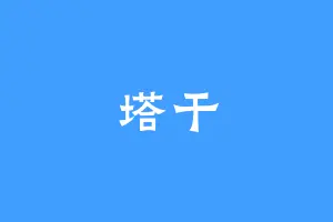 塔干
