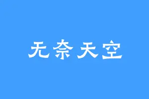无奈天空