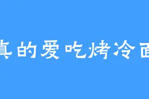 真的爱吃烤冷面