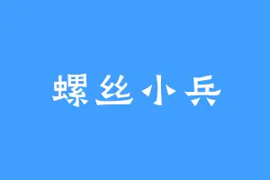 螺丝小兵