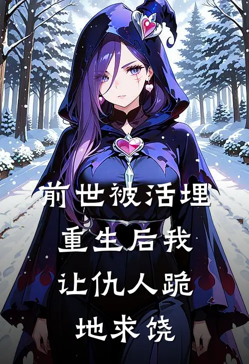 江彻苏瑶(前世被活埋，重生后我让仇人跪地求饶)完结版免费在线阅读_《前世被活埋，重生后我让仇人跪地求饶》全章节阅读