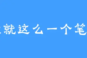 我就这么一个笔名