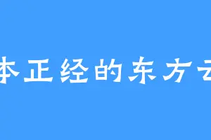 一本正经的东方云莺