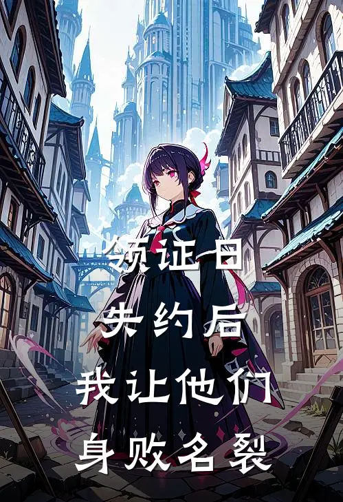 领证日失约后，我让他们身败名裂苏晚岑野免费小说阅读_免费小说大全领证日失约后，我让他们身败名裂(苏晚岑野)