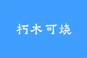 朽木可烧