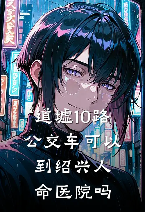 道墟10路公交车可以到绍兴人命医院吗