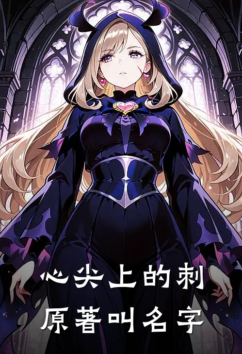 心尖上的刺原著叫名字