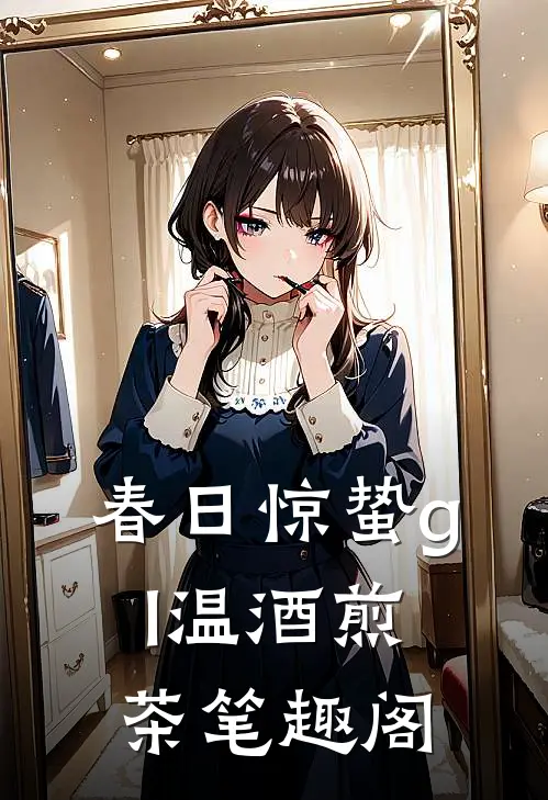 春日惊蛰gl温酒煎茶笔趣阁