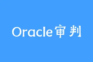 Oracle审判