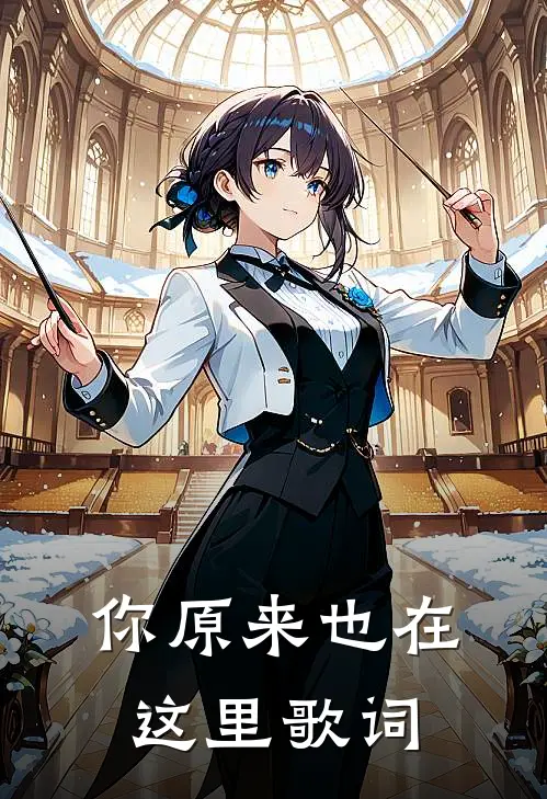 你原来也在这里歌词