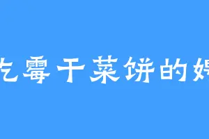 爱吃霉干菜饼的娉熙