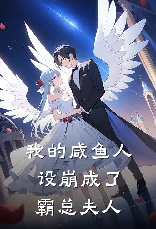 我的咸鱼人设崩成了霸总夫人