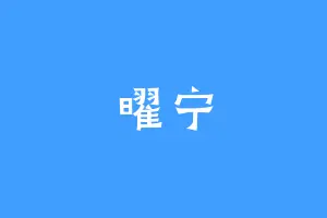 曜宁