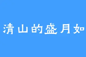 清山的盛月如