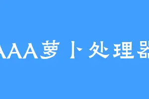 AAA萝卜处理器