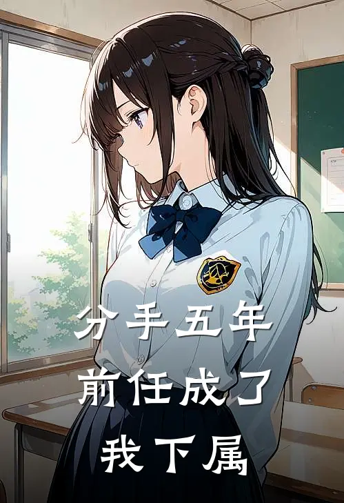 分手五年，前任成了我下属(沈舟林晚晚)已完结小说_小说免费阅读分手五年，前任成了我下属沈舟林晚晚