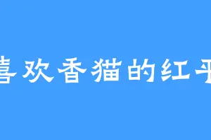 喜欢香猫的红平