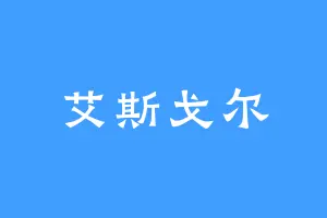 艾斯戈尔