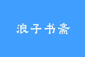 浪子书斋