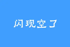 闪现空了