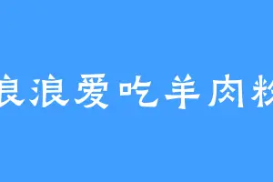 浪浪爱吃羊肉粉