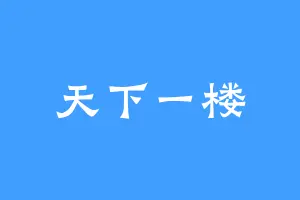 天下一楼