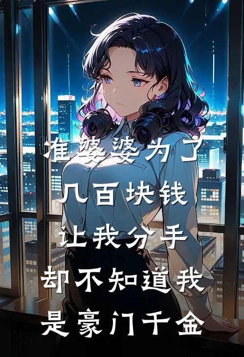 准婆婆为了几百块钱让我分手，却不知道我是豪门千金陈默婉婉完整版在线阅读_陈默婉婉完整版阅读