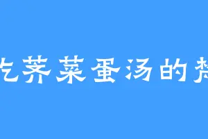 爱吃荠菜蛋汤的梵高