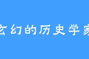 玄幻的历史学家