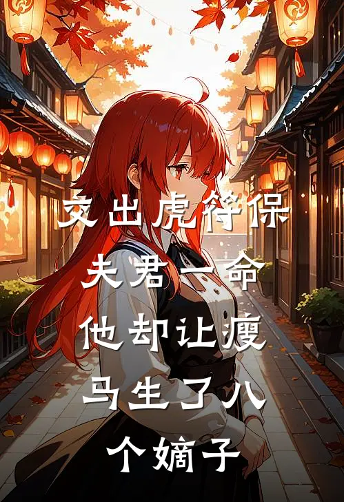 交出虎符保夫君一命，他却让瘦马生了八个嫡子