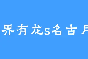 1魂界有龙s名古月娜