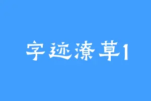 字迹潦草1