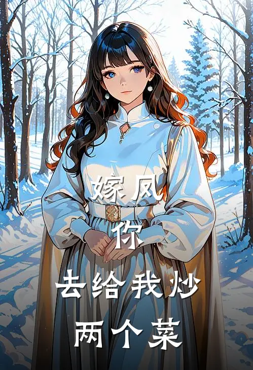 嫁凤，你，去给我炒两个菜凌珞凌珞最新小说推荐_热门小说排行榜嫁凤，你，去给我炒两个菜(凌珞凌珞)