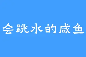 会跳水的咸鱼