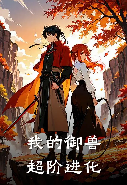 我的御兽超阶进化