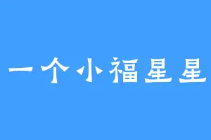 一个小福星星