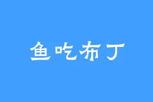 鱼吃布丁