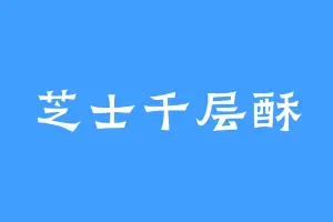 芝士千层酥