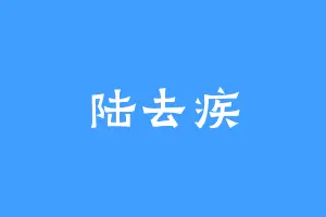 陆去疾
