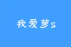我爱萝s