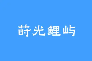 莳光鲤屿
