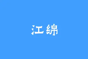 江绵