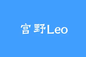 宫野Leo